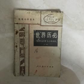 初级中学课本：世界历史（全一册，有少量笔迹）（91188）