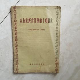 农业社经营管理的十项制度 （一）（90258）