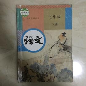 义务教育教科书：语文（七年级、下册，有笔迹）（89913）