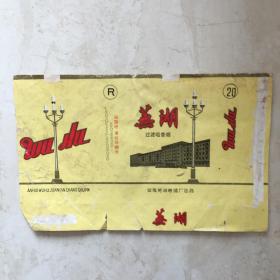 烟标：芜湖84S横式烟标（拆包标，含焦标，20支，芜湖卷烟厂出品）（90920）