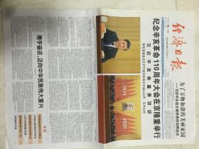 原版报纸：经济日报（2021年10月10日，4开，12版全，纪念辛亥革命110周年大会在京隆重举行）（88180）