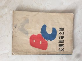 发明创造之路（93110）