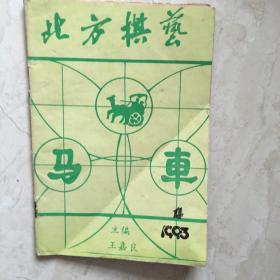 北方棋艺（1993年第4期，总第159期）（91649）