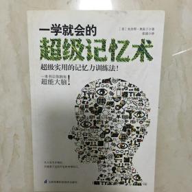 一学就会的超级记忆术（89339）