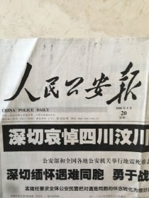原版报纸：人民公安报（2008年5月20日，第4932期，4开，1——8版全，深切哀悼四川汶川大地震遇难同胞）（95905）