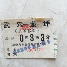 湖北省交通厅航运管理局五等客票（武穴——龙坪，票价：0.33元，1960年8月）（91112）