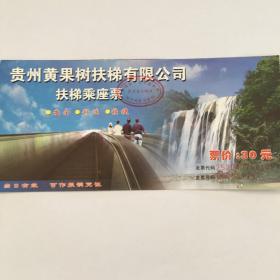 贵州黄果树扶梯乘座票（票价：30元，NO：00286778）（90549）