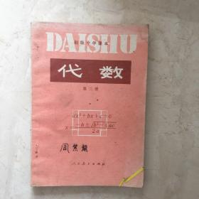 初级中学课本：代数（第三册，有笔迹）（91783）