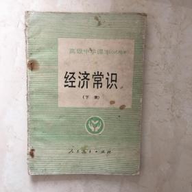 高级中学课本（试用本）：经济常识（下册，无笔迹）（91780）