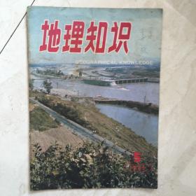 地理知识（1985年第5期）（90052）