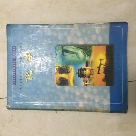 九年义务教育三年制初级中学教科书：化学（全一册，缺版权页，有笔迹）（88868）