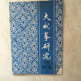 大成拳研究（1998年第1期，总第32期）（91708）