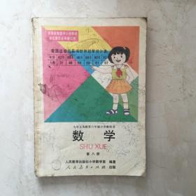 九年义务教育六年制小学教科书：数学（第八册，有笔迹）（91774）