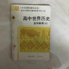 中学课程课外读物：高中世界历史自学解难（上，附答案参考，有少量笔迹）（91201）