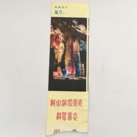 龙宫洞风景区参观留念门票（90780）