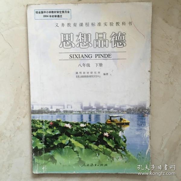 义务教育课程标准实验教科书：思想品德（八年级，下册，有笔迹）（90024）