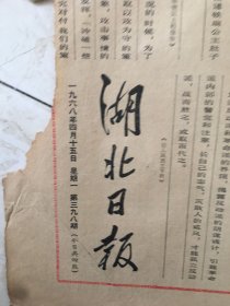 原版报纸：湖北日报 （1968年4月15日，第398期，4开，1——2版，品相不好，以图为准）（95995）
