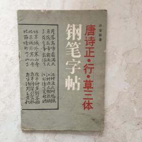 唐诗正行草三体钢笔字帖（89374）