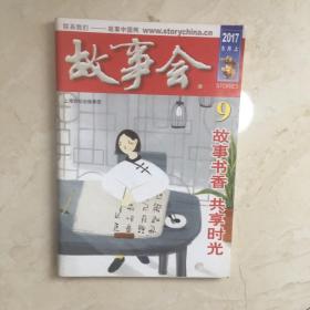 故事会（2017年5月上，总第630期）（92059）