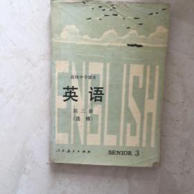 高级中学课本：英语（选修，第三册，有笔迹）（92335）