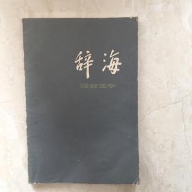 辞海（语言文字分册）（89581）