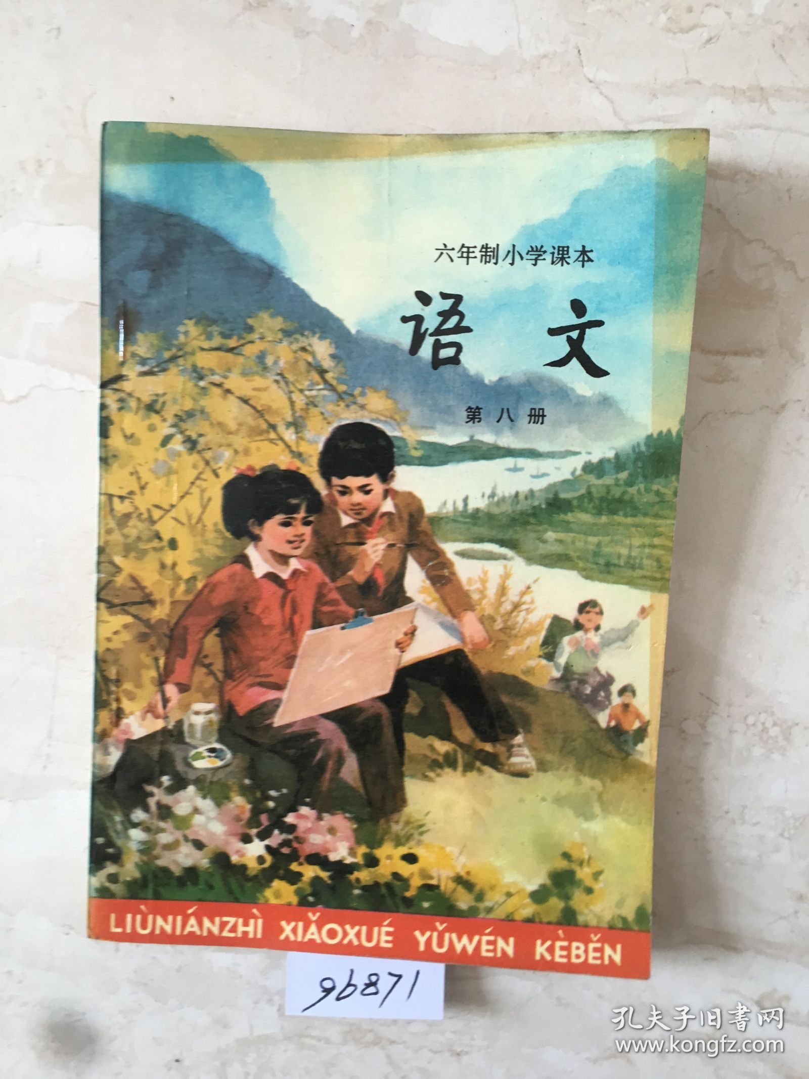 六年制小学课本：语文（第八册，库存新书无笔迹，封面、封底有折痕）（96871）