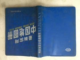 最新实用中国地图册（中间有开裂，1993年版）（88622）