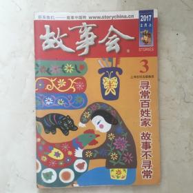 故事会（2017年2月上半月刊，总第624期）（92177）