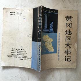 黄冈地区志资料丛书. 黄冈地区大事记（公元前二十二世纪至公元1990年）（91688）