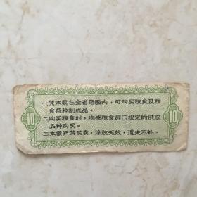 粮票：1971年湖北省通用粮票（拾市斤一张）（90887）