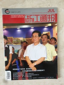 浙江画报（2007年第7期，总第244期）（96538）