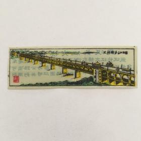 武汉长江大桥门票（90830）
