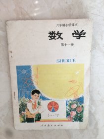 六年制小学课本：数学（第十一册，无笔迹）（94145）