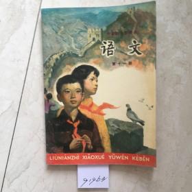 六年制小学课本：语文（第十一册，库存新书无笔迹，封底有折痕）（91963）