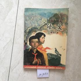 六年制小学课本：语文（第十一册，库存新书无笔迹，书脊上方破了点）（91962）