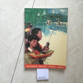 六年制小学课本：语文（第十二册，新书无笔迹）（91971）