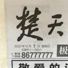 原版报纸：楚天都市报（2022年12月1日，8开，16版全）（89669）