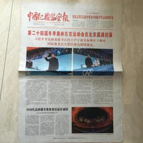 原版报纸：中国纪检监察报 （2022年2月21日，第二十四届冬季奥林匹克运动会在北京圆满闭幕，4开，8版全）（89626）