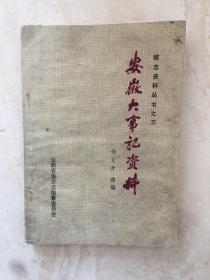 安徽大事记资料（下册，1931年1月至1949年10月1日）（91434）