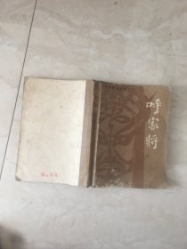 呼家将（上，山东文艺出版社）（92657）