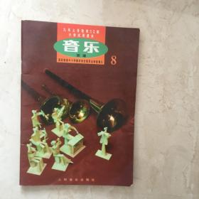 九年义务教育五年、六年制小学试用课本：音乐（彩版，简谱，第八册，无笔迹）（91777）