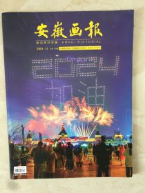安徽画报（2023年第12期，总第289期）（96540）