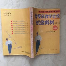 华罗庚数学学校数学课本（高一.高二.高三年级）+华罗庚数学学校数学试题解析（高一、高二、高三年级）（全套共6本合售，93--95年出版，93——95年印刷，大百科全书出版社，有少量笔迹）（91933）