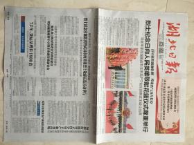 国庆原版报纸：湖北日报（2021年10月1日，4开，8版全）（88156）
