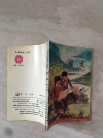 六年制小学课本：语文（第八册，库存新书无笔迹，封面有折痕）（96869）