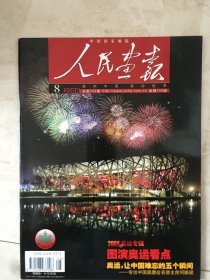 人民画报（2008年第8期，总第722期，封面：第29届奥林匹克运动会主会场——国家体育场夜景（合成照片），2008奥运专辑）（95072）