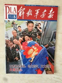 解放军画报（2013年8上半月，总第877期）（96517）