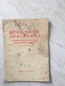 全党动员，大办农业，为普及大寨县而奋斗（92930）