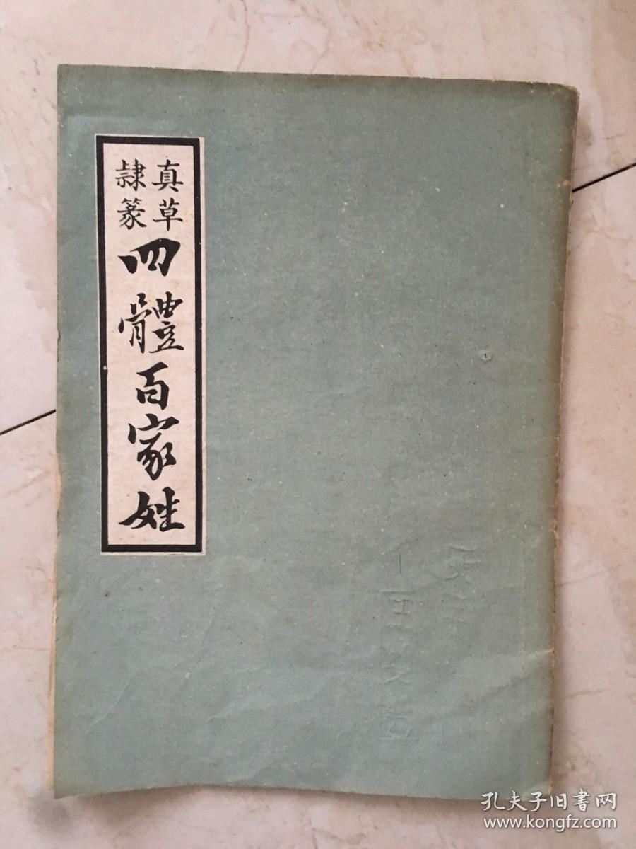 四体百家姓（真草隶篆）（88817）