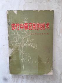 农村中草药制剂技术（有语录）（91428）